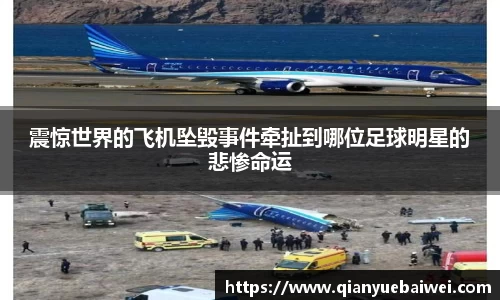 震惊世界的飞机坠毁事件牵扯到哪位足球明星的悲惨命运