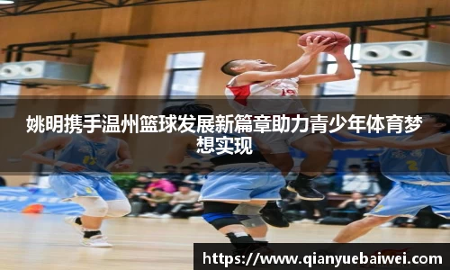 姚明携手温州篮球发展新篇章助力青少年体育梦想实现