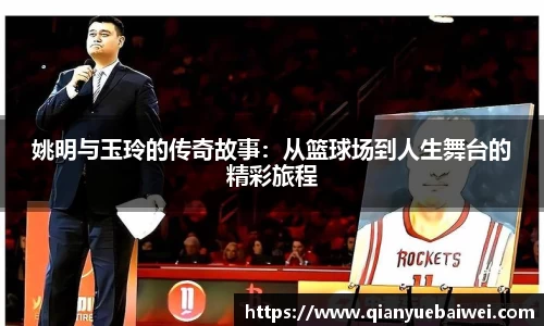 姚明与玉玲的传奇故事：从篮球场到人生舞台的精彩旅程